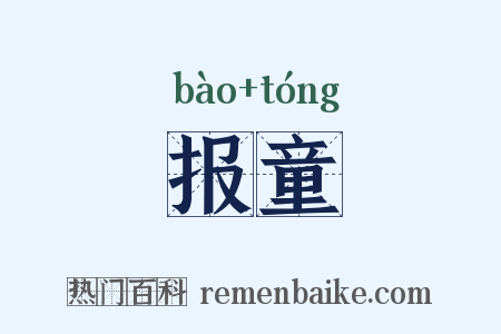 报童是什么意思的图片
